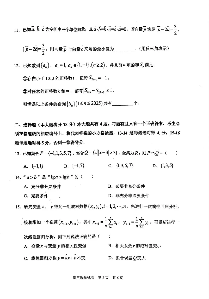 2025届上海市浦东新区高三二模第二学期教学质量检测 数学试题+答案第2页