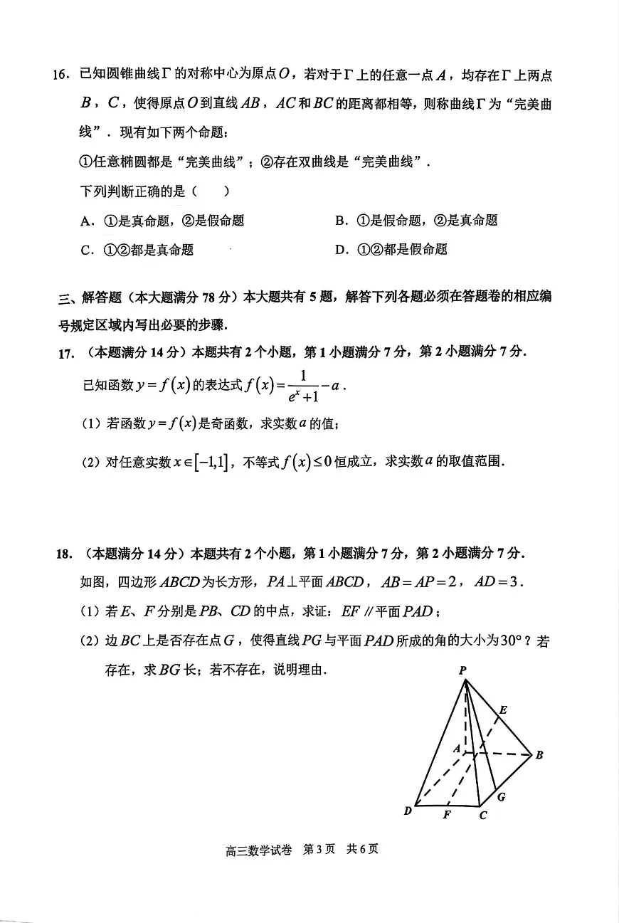 2025届上海市浦东新区高三二模第二学期教学质量检测 数学试题+答案第3页