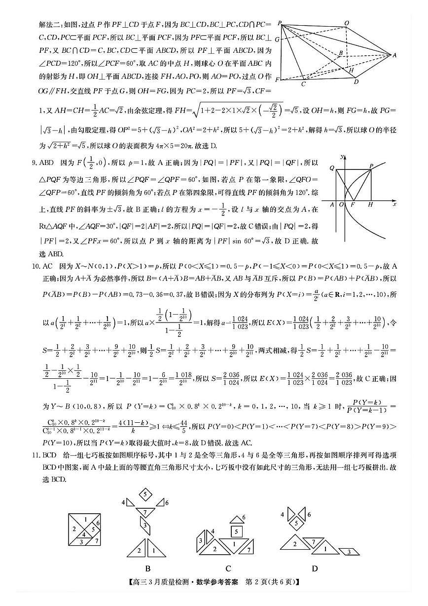 九師聯(lián)盟2025屆高三3月質(zhì)量檢測(cè)數(shù)學(xué)答案第2頁