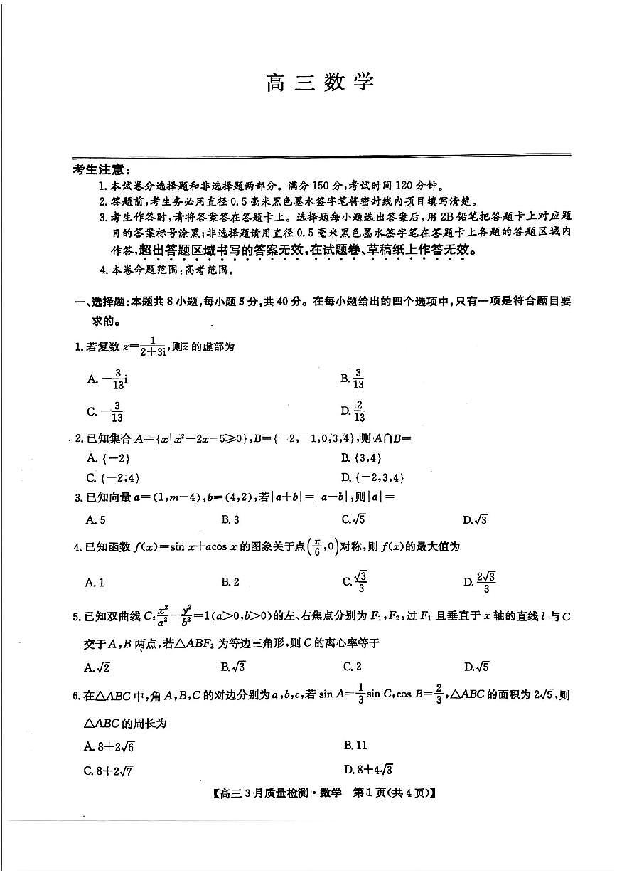九師聯(lián)盟2025屆高三3月質(zhì)量檢測(cè)數(shù)學(xué)第1頁