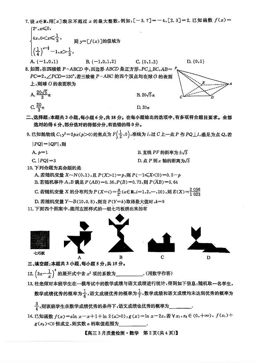 九師聯(lián)盟2025屆高三3月質(zhì)量檢測(cè)數(shù)學(xué)第2頁
