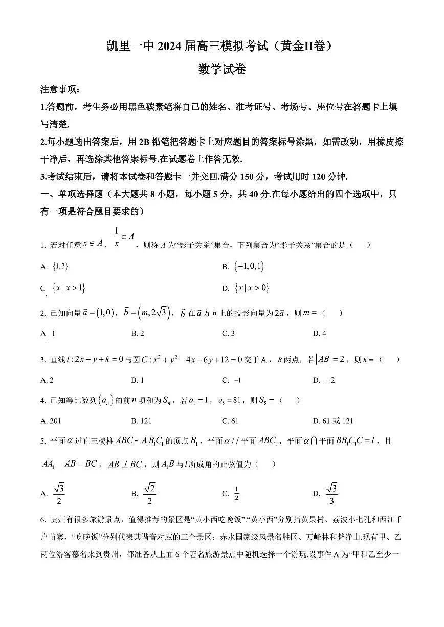 2024届贵州省凯里一中高三三模-数学试卷(含答案)第1页