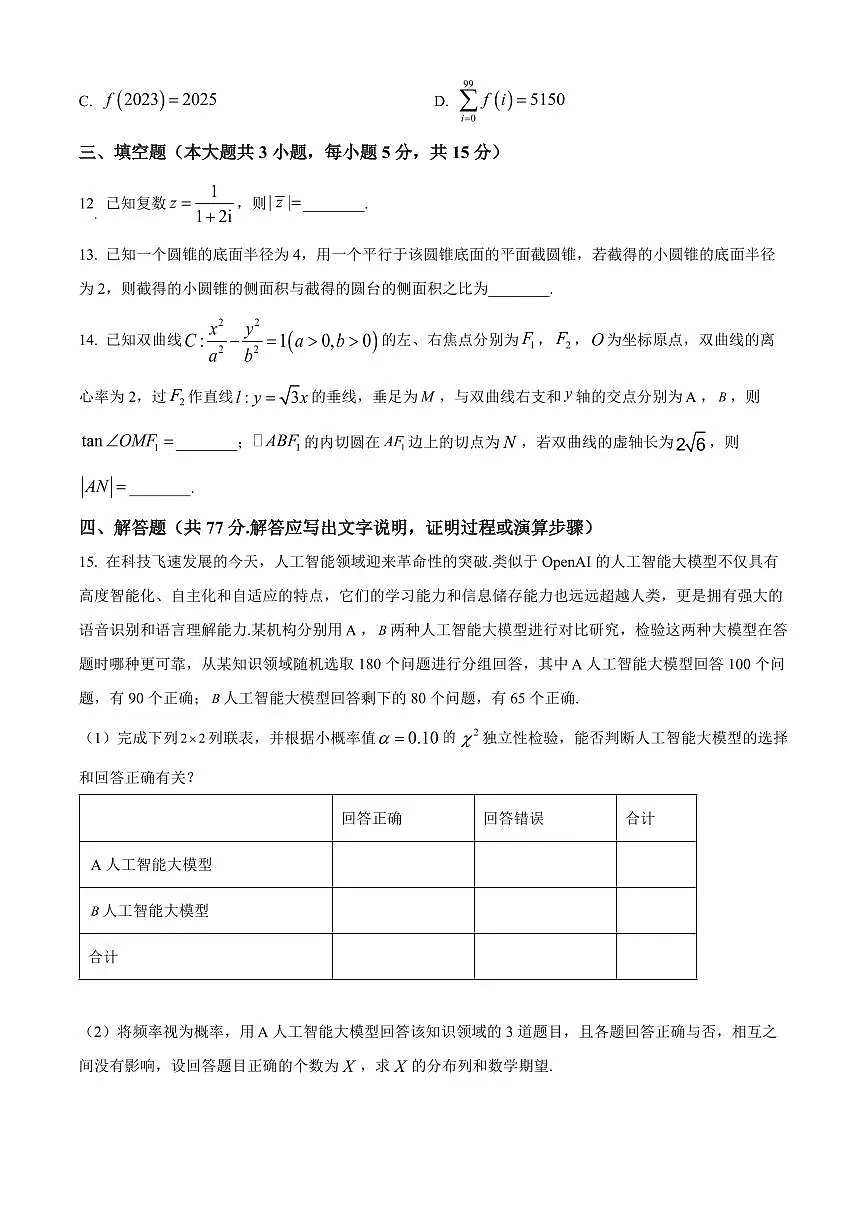 2024届贵州省凯里一中高三三模-数学试卷(含答案)第3页