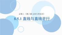 高中数学人教A版 (2019)必修 第二册空间直线、平面的平行课堂教学课件ppt
