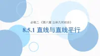 高中数学人教A版 (2019)必修 第二册空间直线、平面的平行课堂教学课件ppt