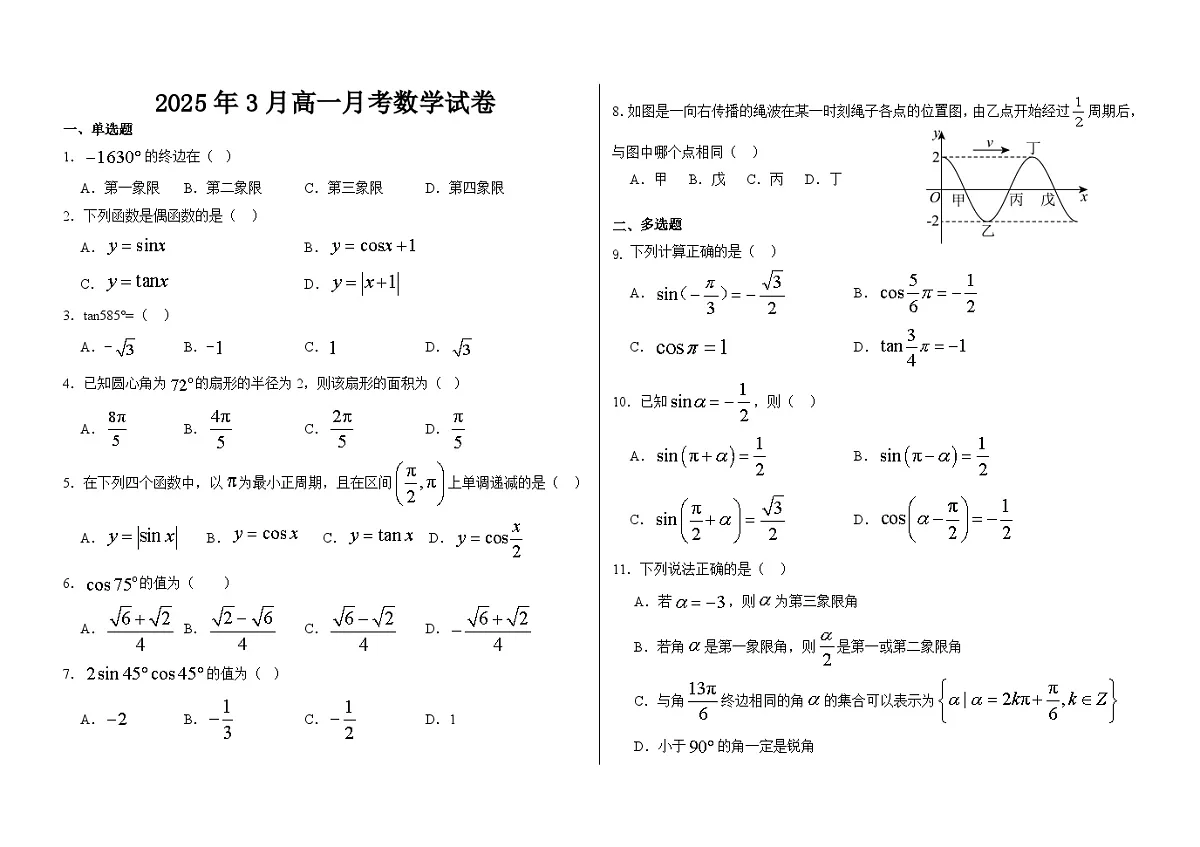河北省衡水市阜城县阜城实验中学2024-2025学年高一下学期3月月考 数学试题(含解析)第1页