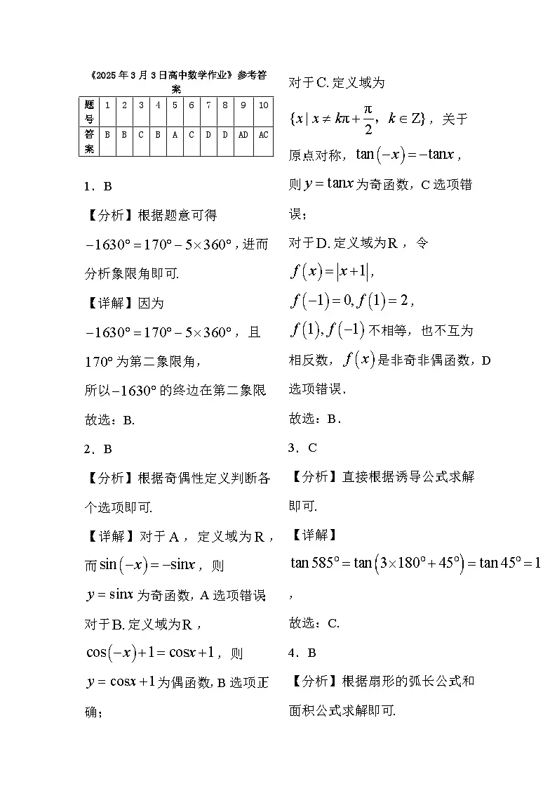 河北省衡水市阜城县阜城实验中学2024-2025学年高一下学期3月月考 数学试题(含解析)第3页