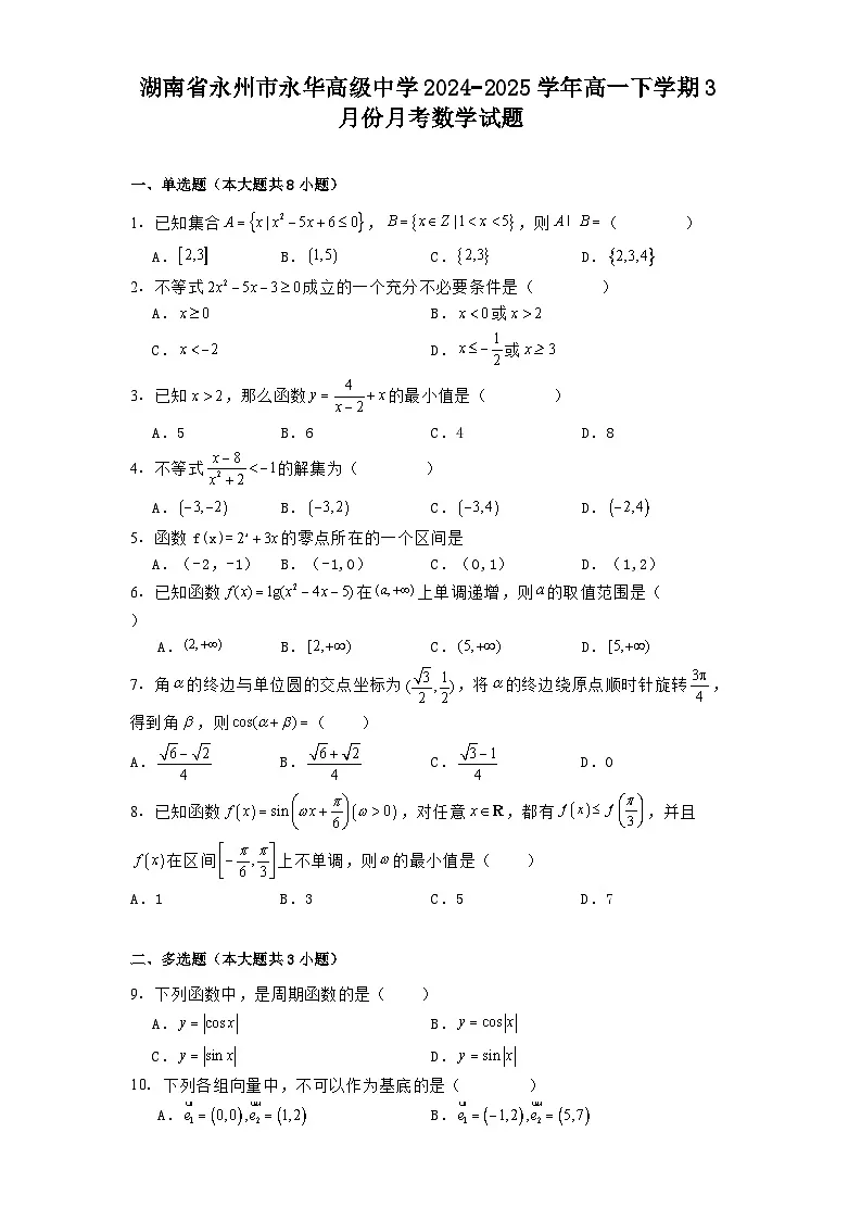 湖南省永州市永华高级中学2024_2025学年高一下学期3月份月考 数学试题(含解析)第1页