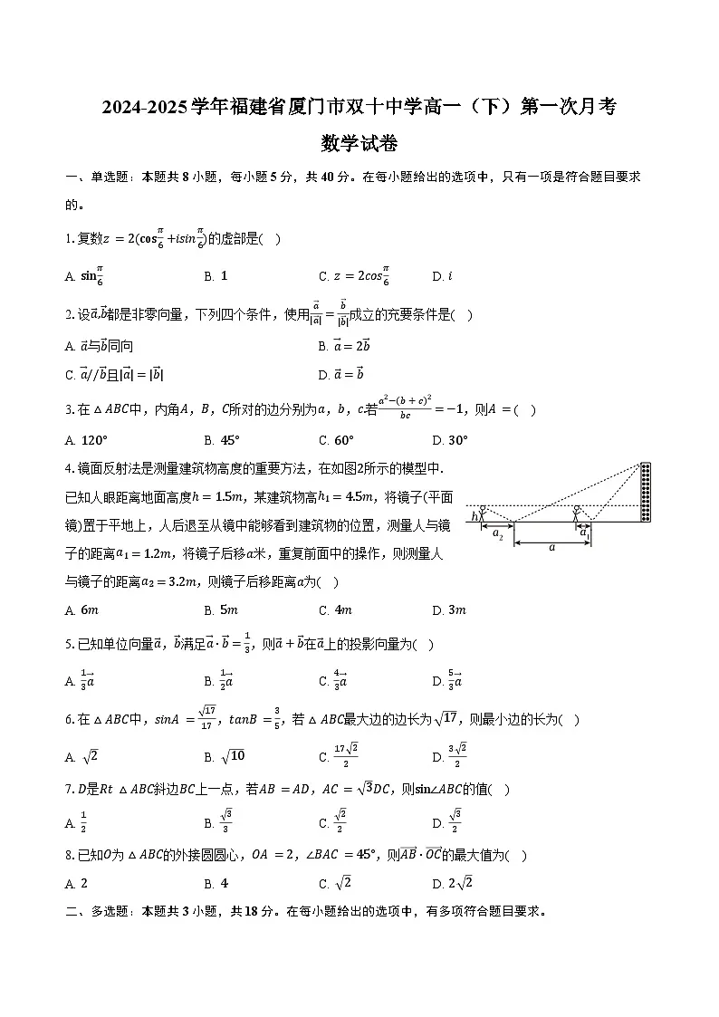 2024-2025学年福建省厦门市双十中学高一(下)第一次月考数学试卷(3月份)(含答案)第1页