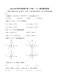 2024-2025学年甘肃省平凉一中高一（上）期末数学试卷（含答案）