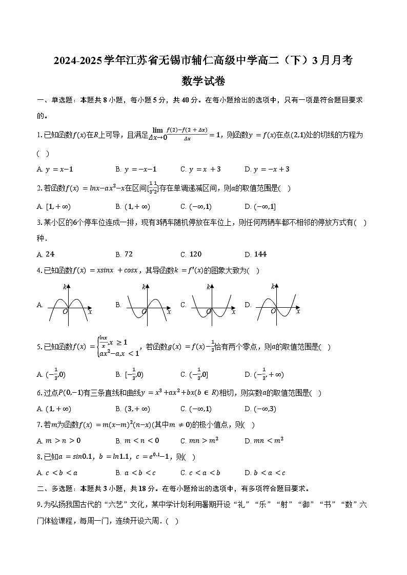 2024-2025学年江苏省无锡市辅仁高级中学高二(下)月考数学试卷(3月份)(含答案)第1页