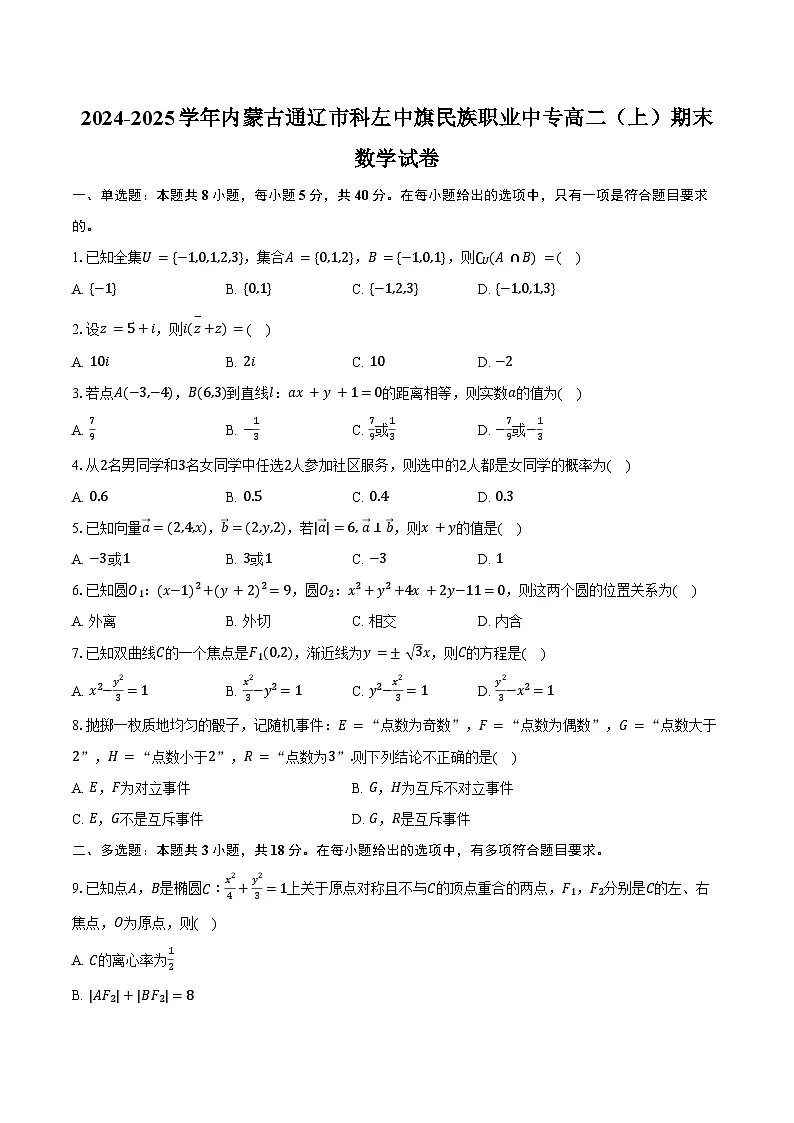 2024-2025学年内蒙古通辽市科左中旗民族职业中专高二(上)期末数学试卷(含答案)第1页