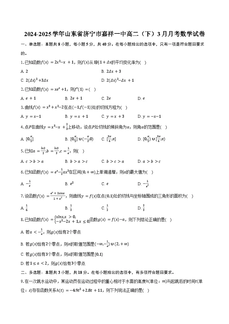 2024-2025学年山东省济宁市嘉祥一中高二(下)3月月考数学试卷(含答案)第1页