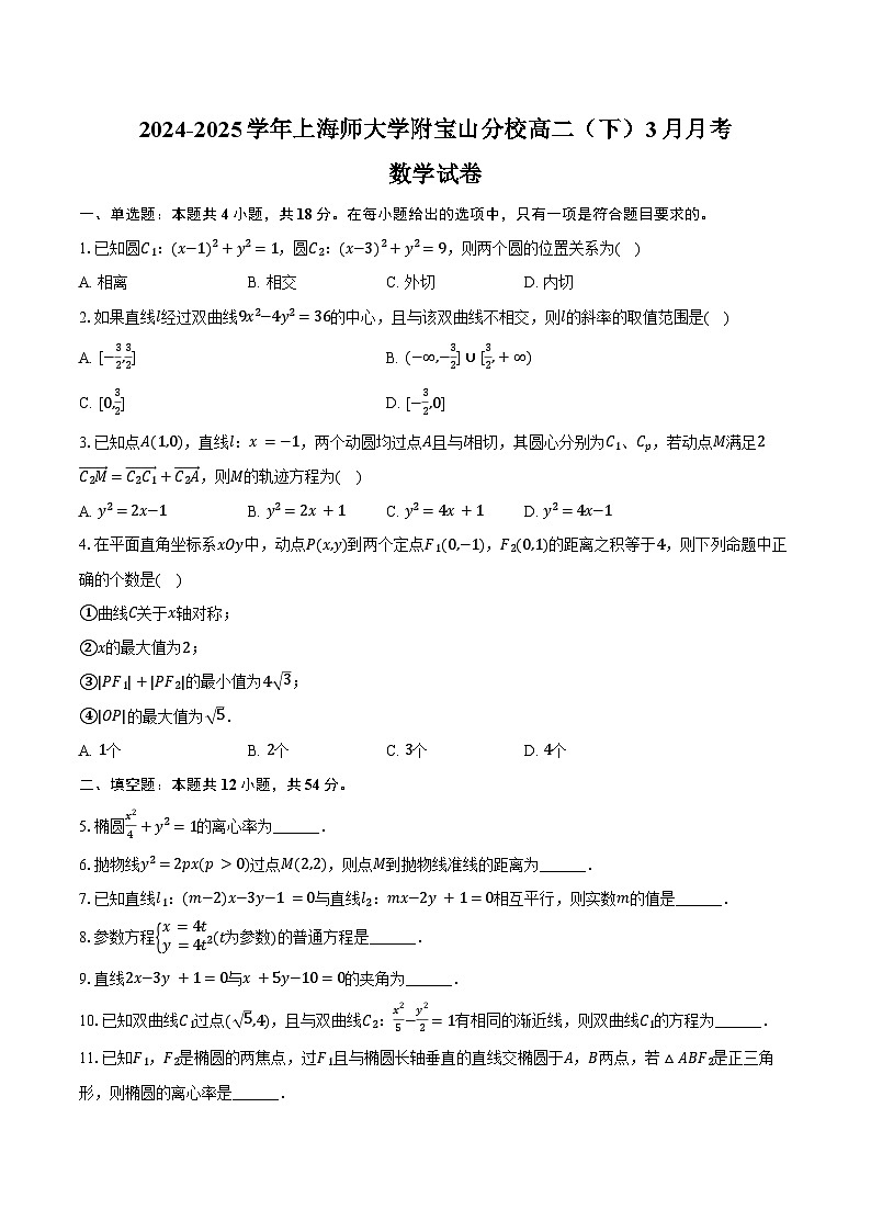 2024-2025学年上海师大学附宝山分校高二(下)月考数学试卷(3月份)(含答案)第1页