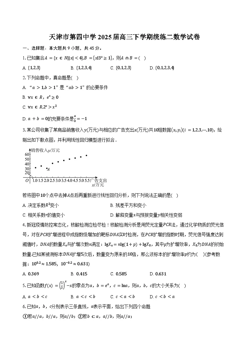 天津市第四中学2025届高三下学期统练二数学试卷(含答案)第1页