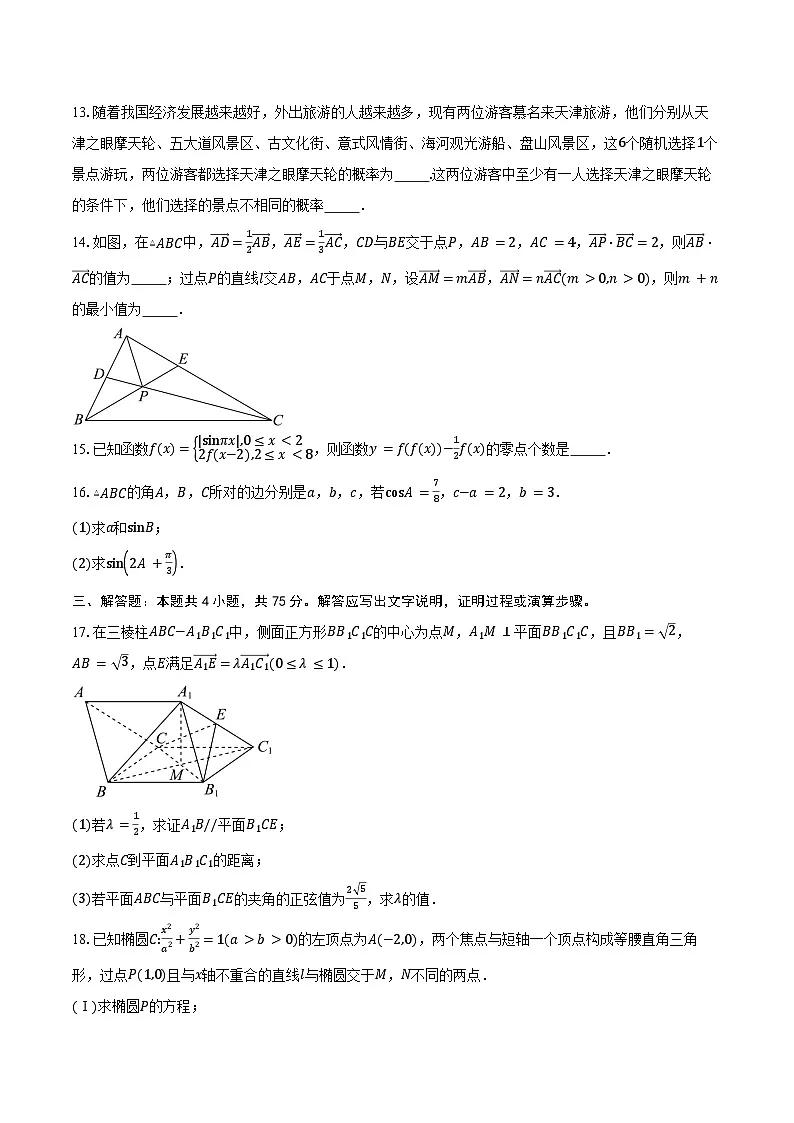 天津市第四中学2025届高三下学期统练二数学试卷(含答案)第3页
