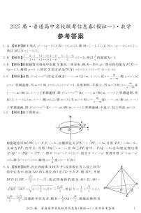 湖南省2025届普通高中名校联考信息卷（高考模拟一）数学试题