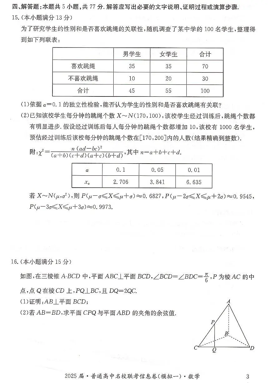 湖南省2025届普通高中高考模拟名校联考信息卷(一模)-数学试题+答案第3页