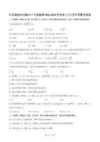 江西省抚州市临川三中实验部2024-2025学年高三下3月月考数学试卷(含答案）