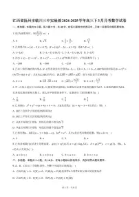 江西省抚州市临川三中实验部2024-2025学年高三下3月月考数学试卷(含答案）