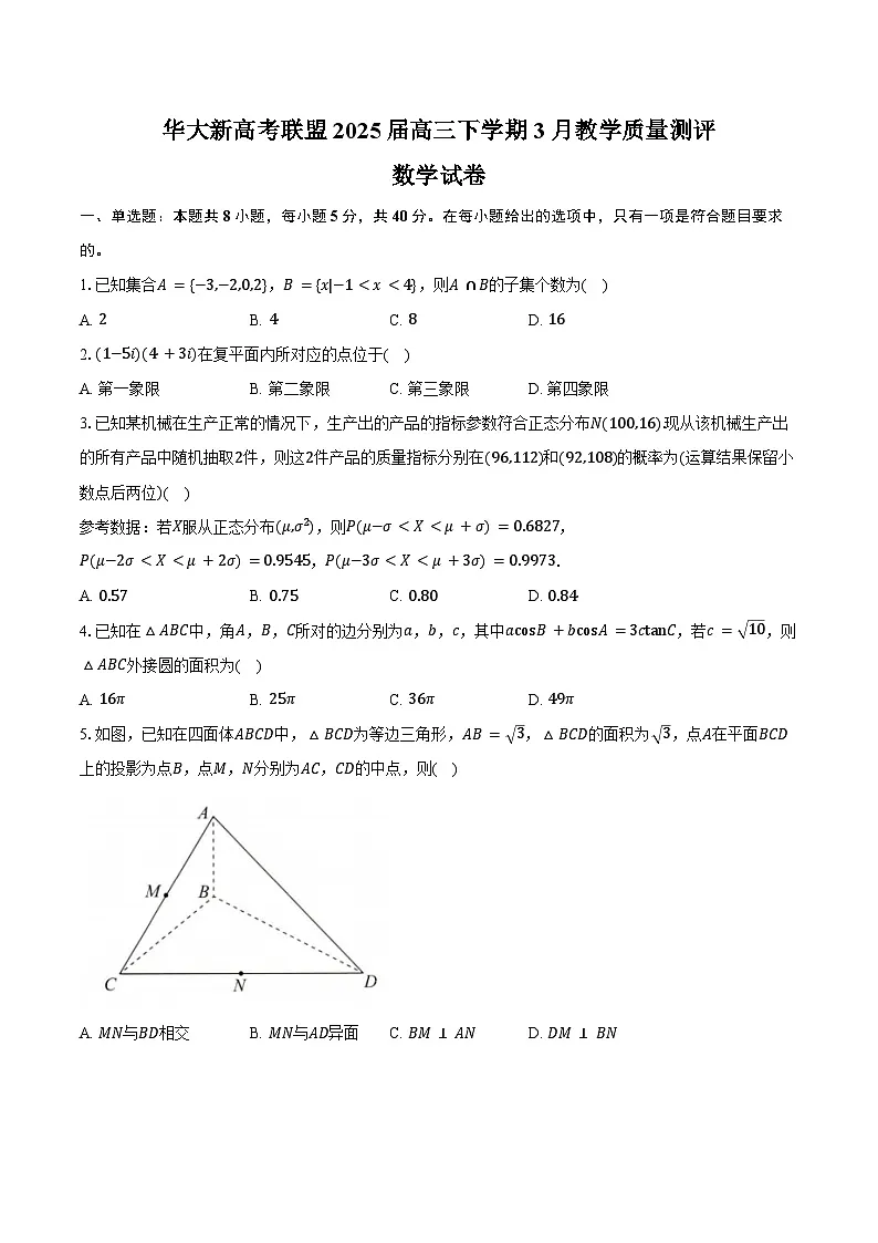 华大新高考联盟2025届高三下学期3月教学质量测评数学试卷(含答案)第1页