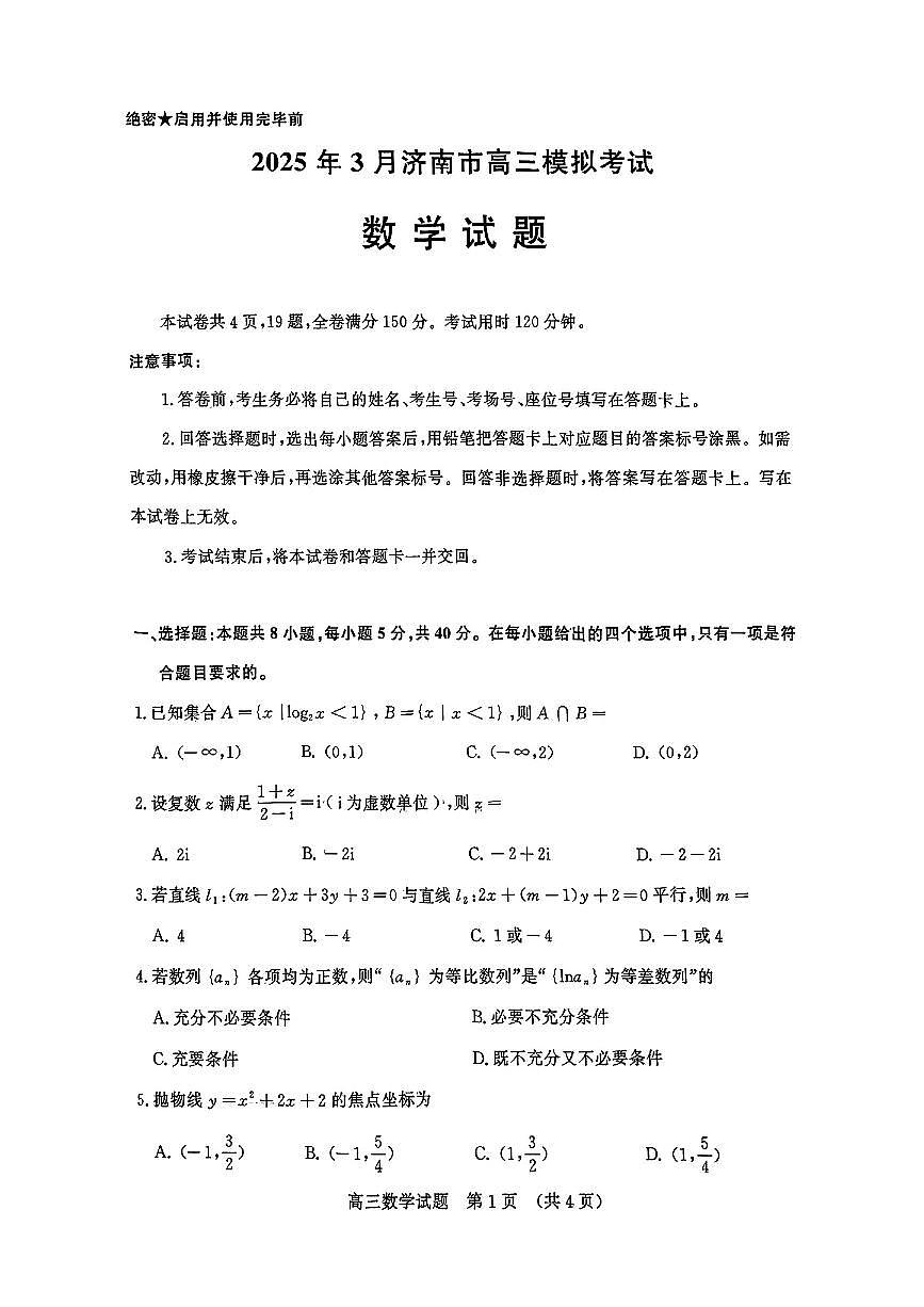 山东省济南市2025届高三下学期3月模拟高考考试数学试卷(含答案)第1页