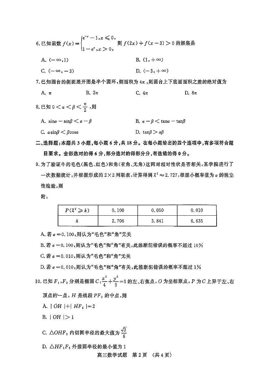 山东省济南市2025届高三下学期3月模拟高考考试数学试卷(含答案)第2页