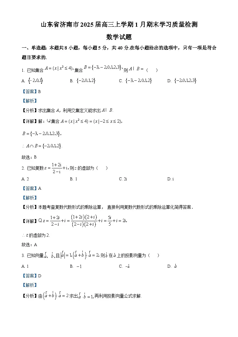 山东省济南市2025届高三上学期1月期末学习质量检测数学试题 含解析第1页