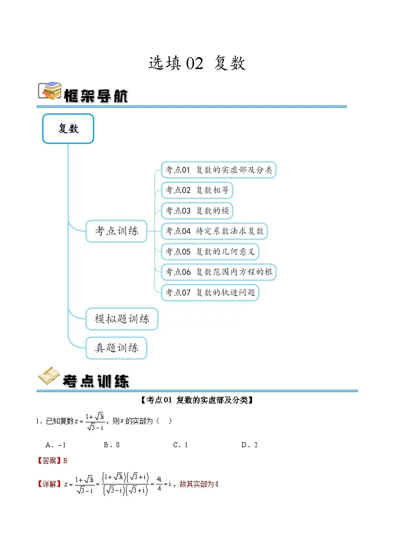 选填02 复数(七大考点训练 真题模拟题练)-2025年高中数学二轮选填及解答突破讲练(新高考专用)(解析版)第1页