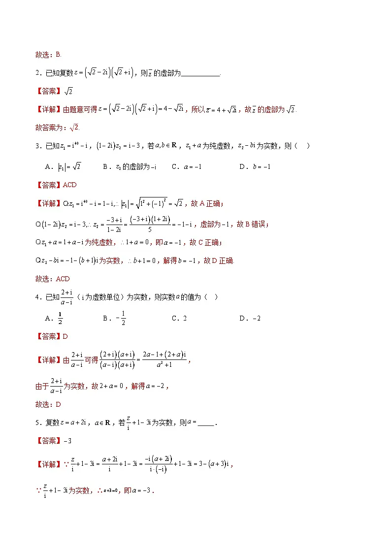 选填02 复数(七大考点训练 真题模拟题练)-2025年高中数学二轮选填及解答突破讲练(新高考专用)(解析版)第2页