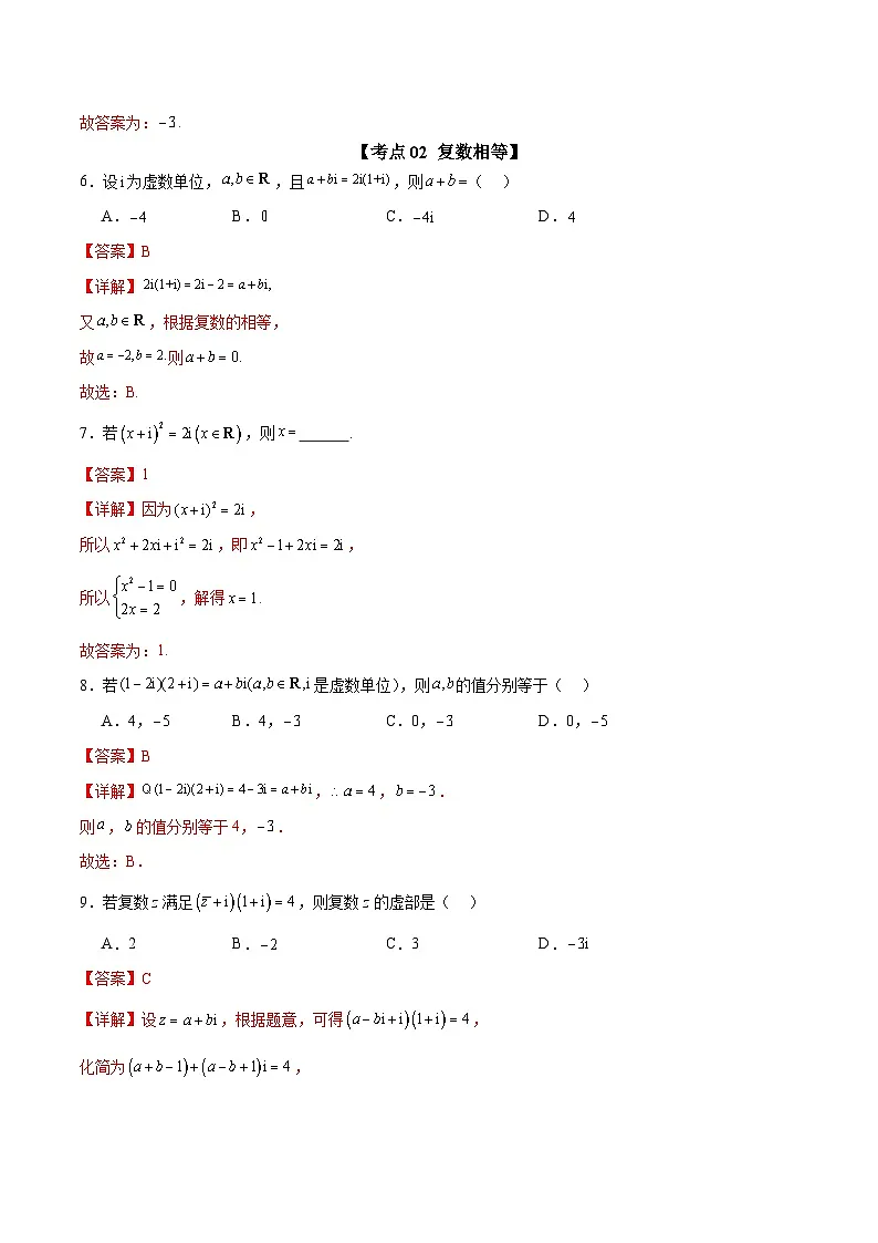 选填02 复数(七大考点训练 真题模拟题练)-2025年高中数学二轮选填及解答突破讲练(新高考专用)(解析版)第3页