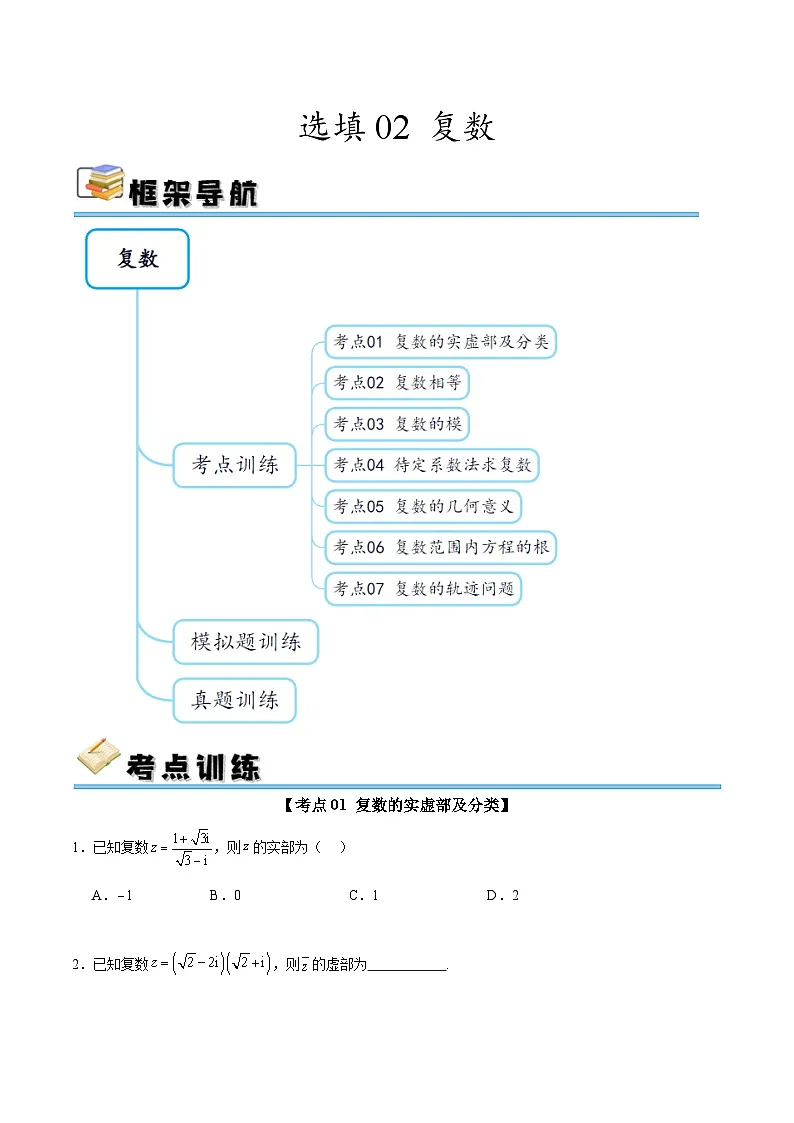 选填02 复数(七大考点训练 真题模拟题练)-2025年高中数学二轮选填及解答突破讲练(新高考专用)(原卷版)第1页
