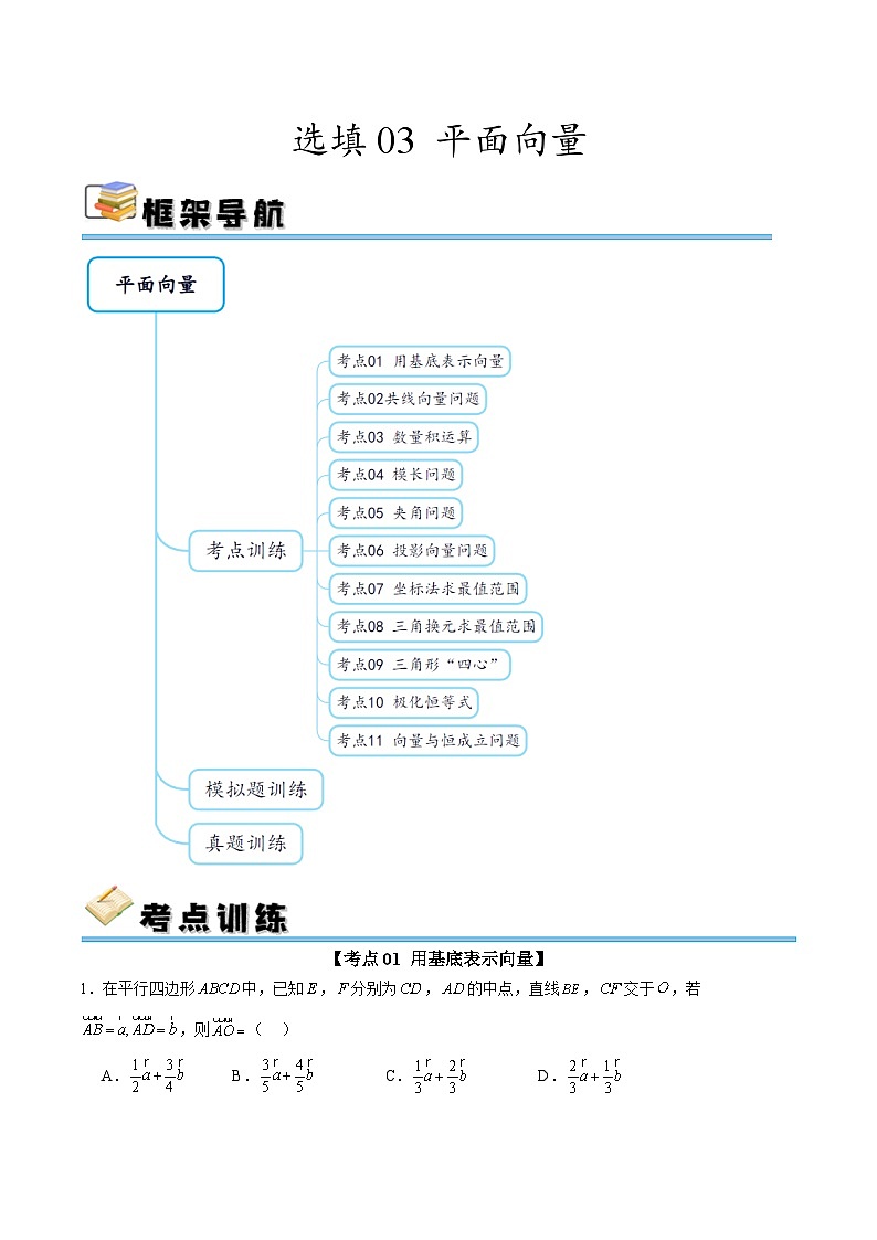 选填03 平面向量(十一大考点训练 真题模拟题练)-2025年高中数学二轮选填及解答突破讲练(新高考专用)(原卷版)第1页