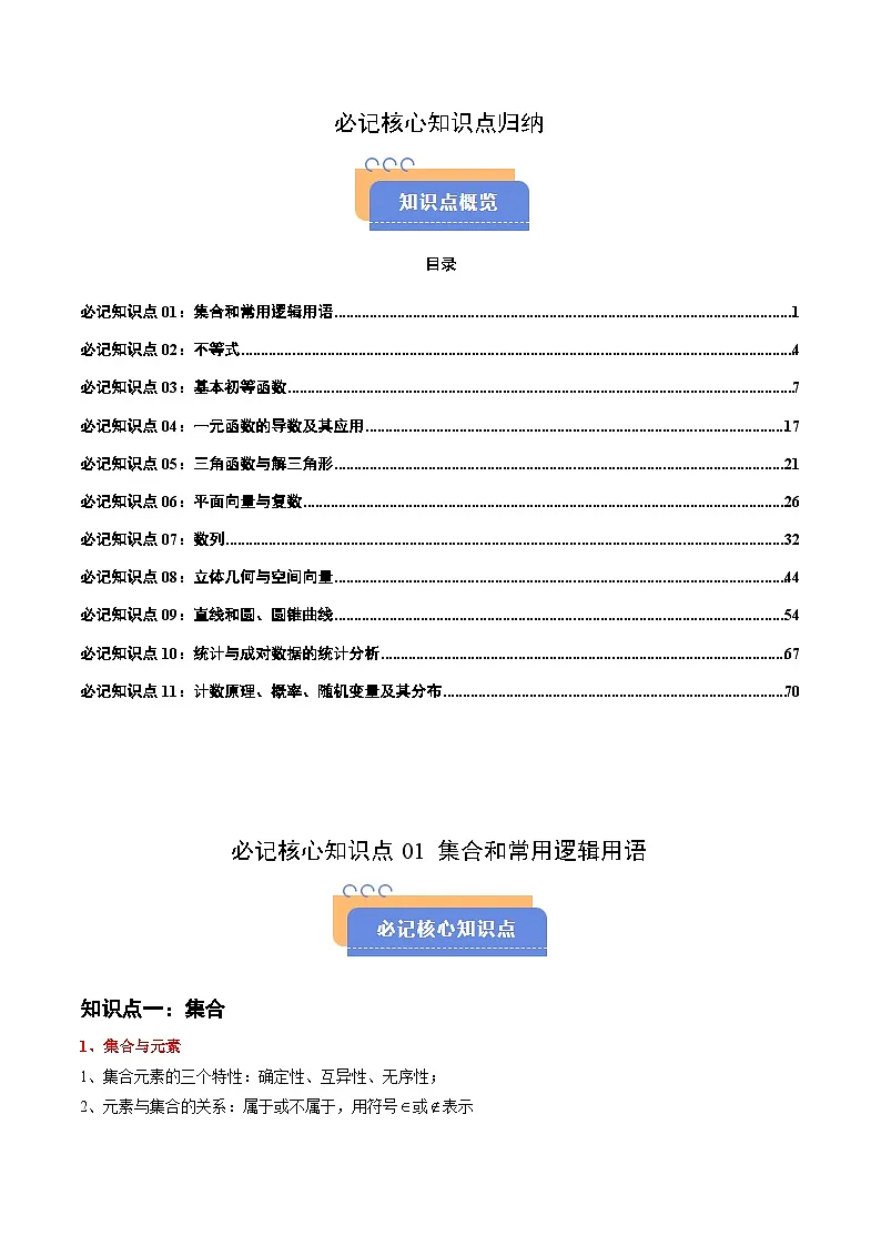 高考必记核心知识点归纳(干货必备)-2025年高考数学冲刺抢押秘籍专题讲练(新高考通用)第1页
