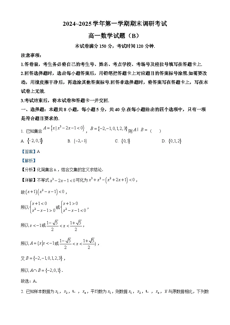 河北省保定市高中2024-2025学年高一上学期1月期末调研考试数学试题(B) Word版含解析第1页