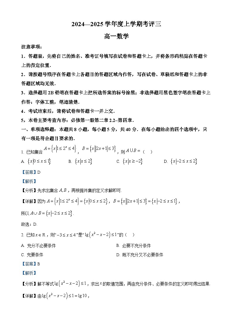 河北省保定市2024-2025學(xué)年高一上學(xué)期12月月考數(shù)學(xué)試題  Word版含解析第1頁