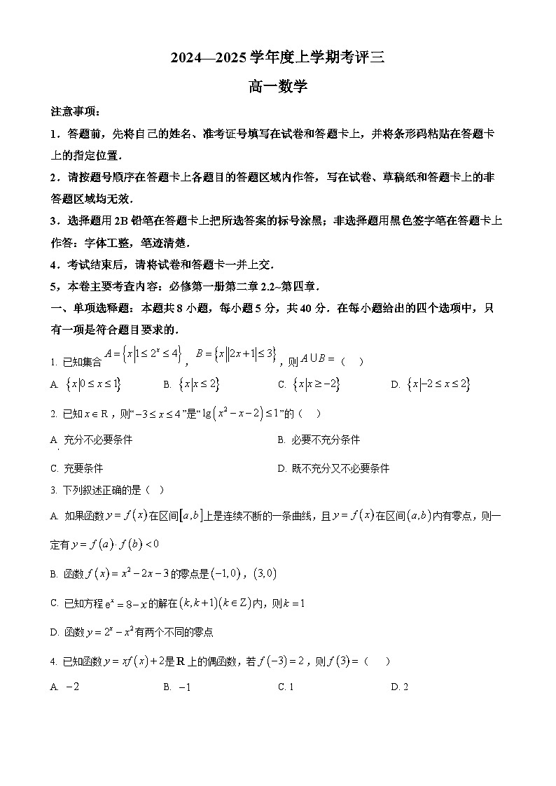 河北省保定市2024-2025學(xué)年高一上學(xué)期12月月考數(shù)學(xué)試題  Word版無答案第1頁