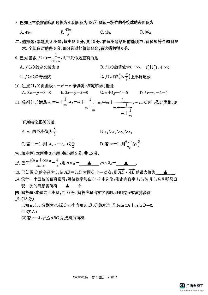 2025年陜西省商洛市高三下學(xué)期第三次模擬檢測數(shù)學(xué)試卷第2頁