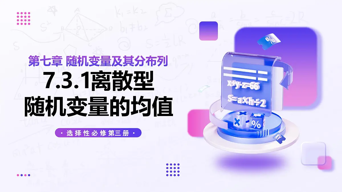 7.3.1 离散型随机变量的均值(教学课件)-2024-2025学年高二数学(人教A版2019选择必修三)第1页