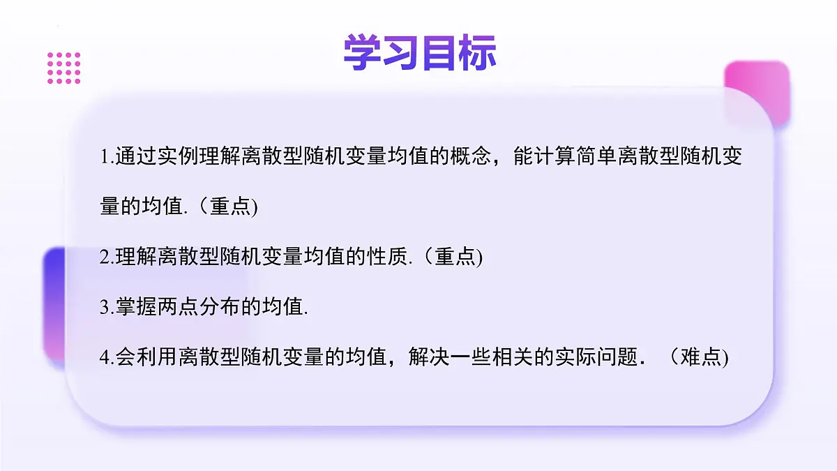 7.3.1 离散型随机变量的均值(教学课件)-2024-2025学年高二数学(人教A版2019选择必修三)第2页