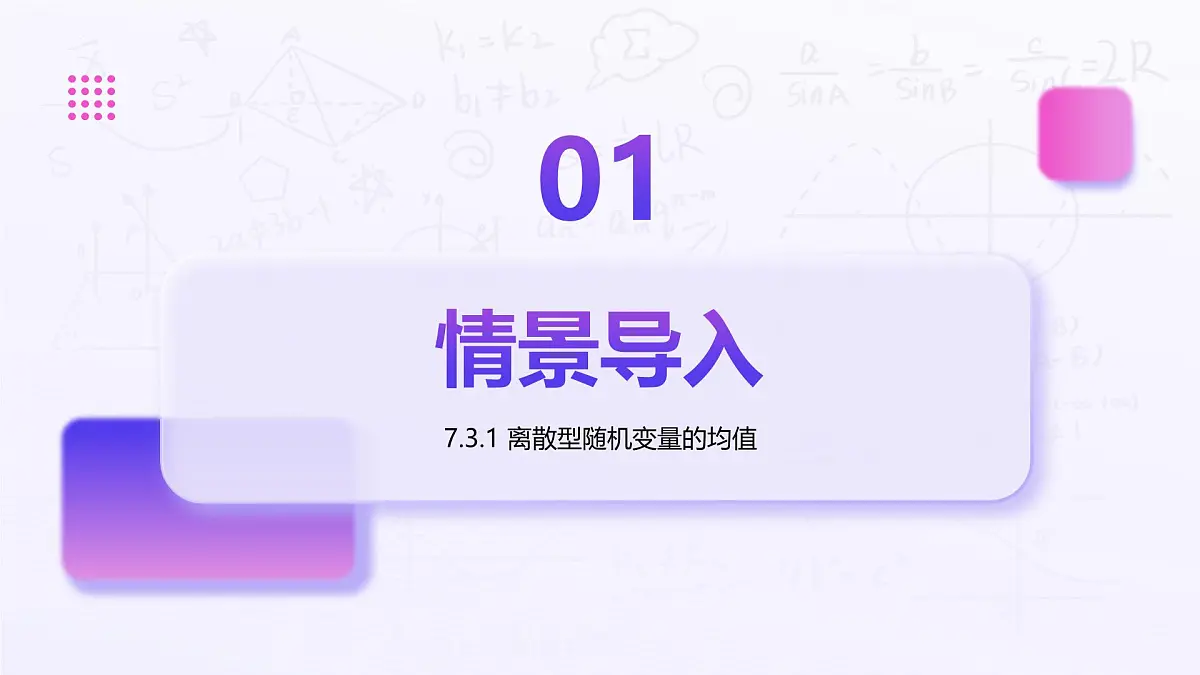7.3.1 离散型随机变量的均值(教学课件)-2024-2025学年高二数学(人教A版2019选择必修三)第3页