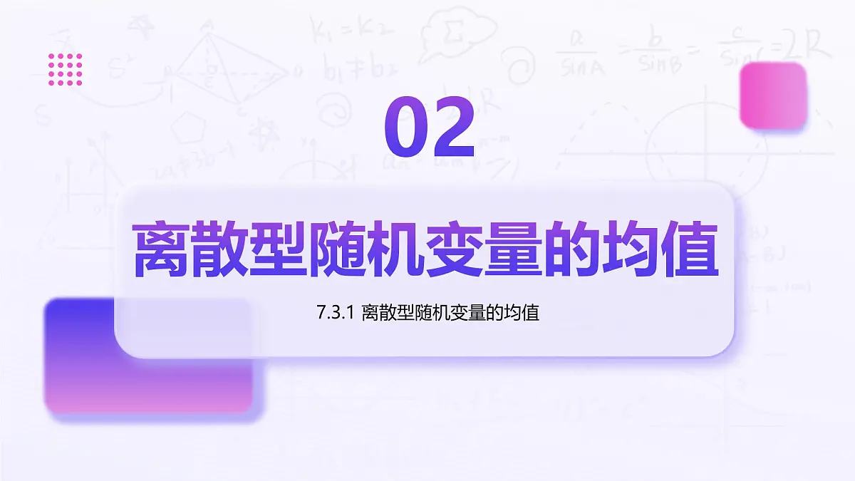 7.3.1 离散型随机变量的均值(教学课件)-2024-2025学年高二数学(人教A版2019选择必修三)第5页