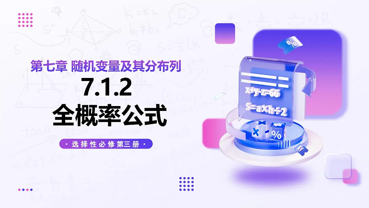 7.1.2 全概率公式(教学课件)-2024-2025学年高二数学(人教A版2019选择必修三)第1页