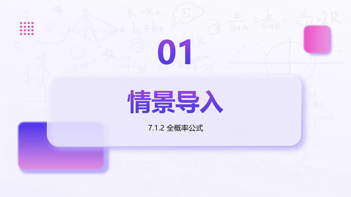 7.1.2 全概率公式(教学课件)-2024-2025学年高二数学(人教A版2019选择必修三)第3页