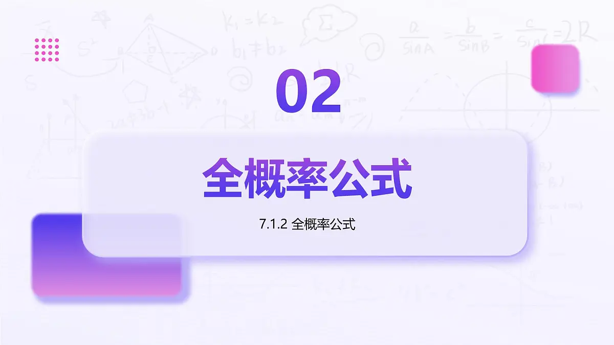 7.1.2 全概率公式(教学课件)-2024-2025学年高二数学(人教A版2019选择必修三)第6页