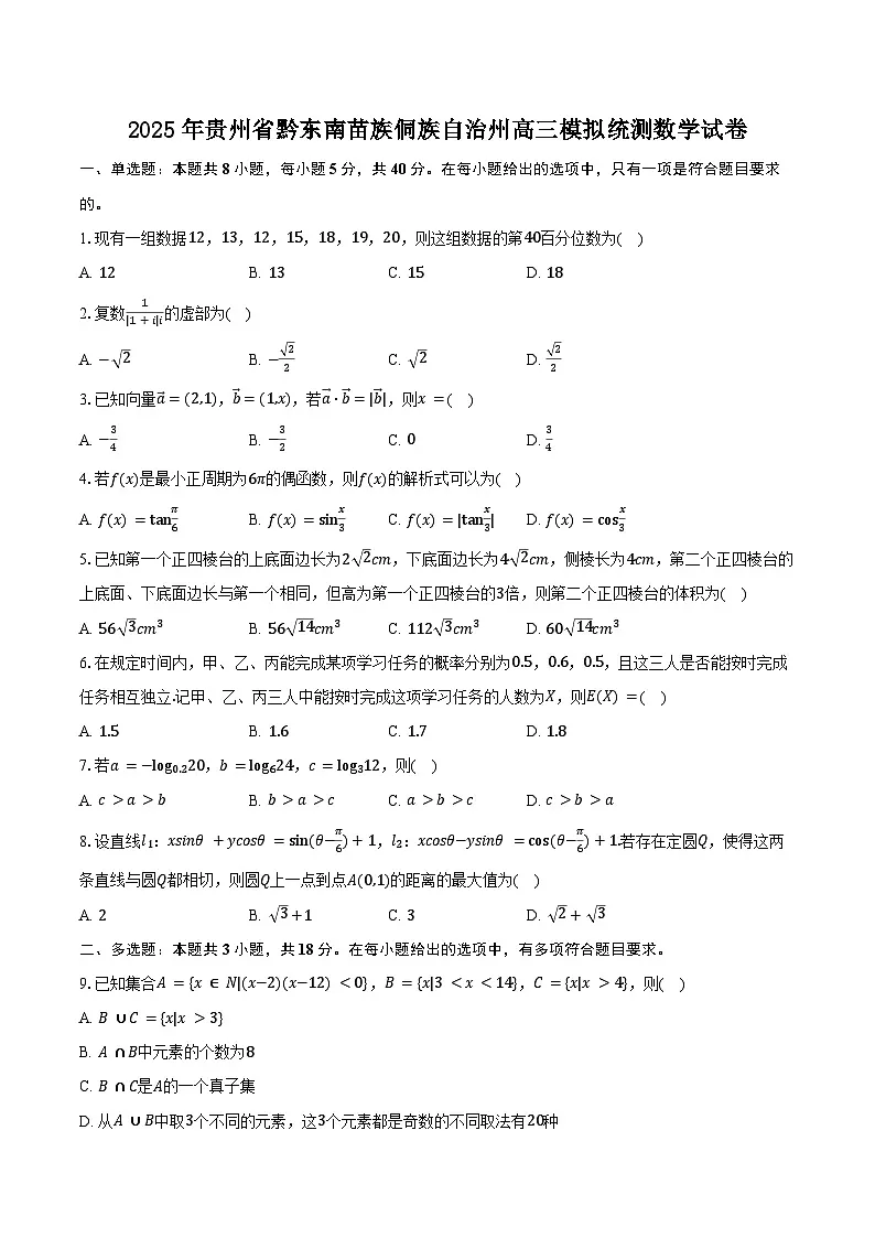2025年贵州省黔东南苗族侗族自治州高三模拟统测数学试卷(含答案)第1页