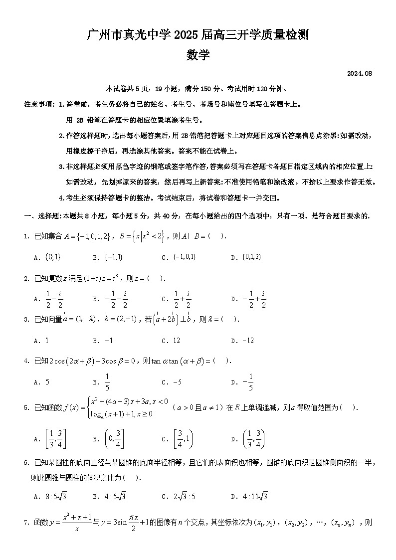 广东省广州市真光中学2025届高三上学期开学质量检测数学试题第1页