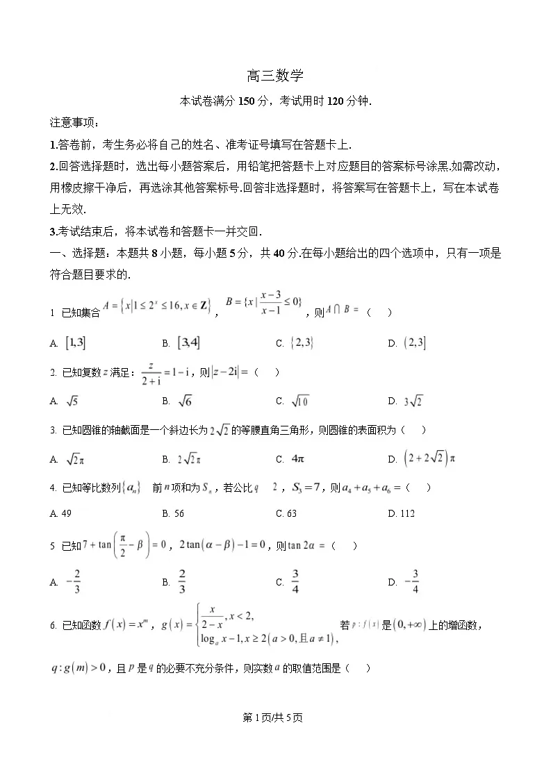 黑龙江省东三省精准教学联盟2025届高三下学期联合模拟考试数学试题(原卷版)第1页