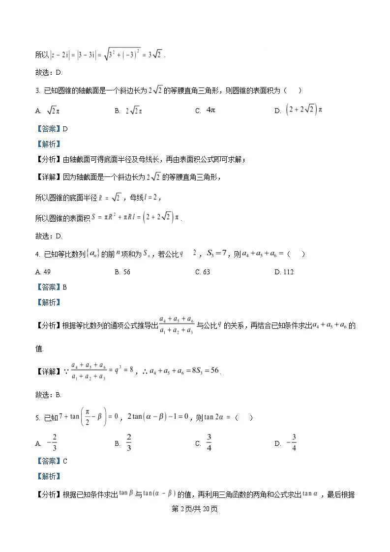 黑龙江省东三省精准教学联盟2025届高三下学期联合模拟考试数学试题 Word版含解析第2页