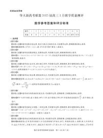 湖北省华大新高考联盟2025届高三下学期3月联考数学试卷（扫描版附解析）